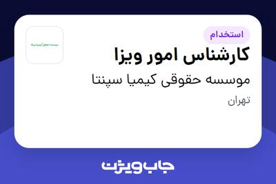 استخدام کارشناس امور ویزا در موسسه حقوقی کیمیا سپنتا