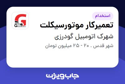 استخدام تعمیرکار موتورسیکلت - آقا در شهرک اتومبیل گودرزی