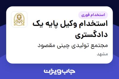 استخدام استخدام وکیل پایه یک دادگستری در مجتمع تولیدی چینی مقصود