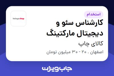 استخدام کارشناس سئو و دیجیتال مارکتینگ در کالای چاپ