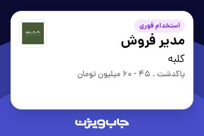 استخدام مدیر فروش در کلبه