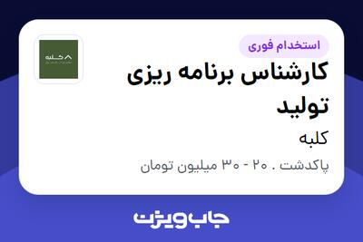 استخدام کارشناس برنامه ریزی تولید در کلبه