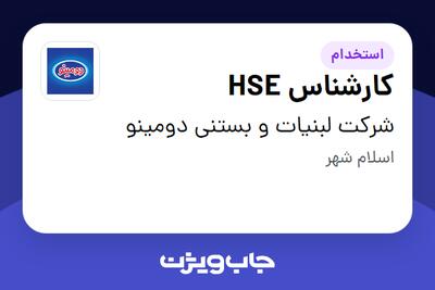 استخدام کارشناس HSE - آقا در شرکت لبنیات و بستنی دومینو