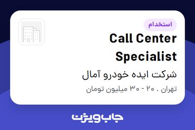 استخدام Call Center Specialist در شرکت ایده خودرو آمال