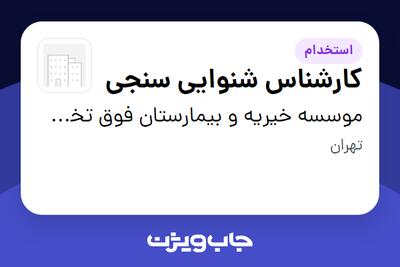 استخدام کارشناس شنوایی سنجی در موسسه خیریه و بیمارستان فوق تخصصی محک