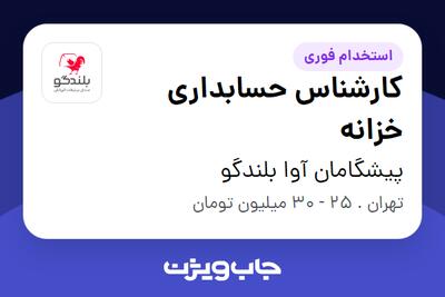 استخدام کارشناس حسابداری خزانه - آقا در پیشگامان آوا بلندگو