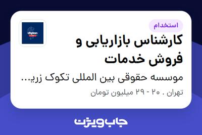 استخدام کارشناس بازاریابی و فروش خدمات در موسسه حقوقی بین المللی تکوک زرین عدالت