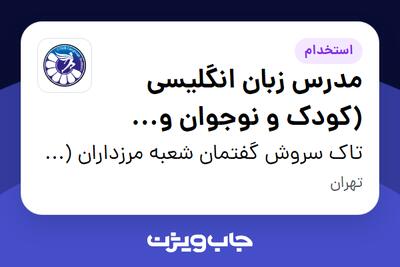 استخدام مدرس زبان انگلیسی (کودک و نوجوان و بزرگسال) در تاک سروش گفتمان شعبه مرزداران (سیتاک)