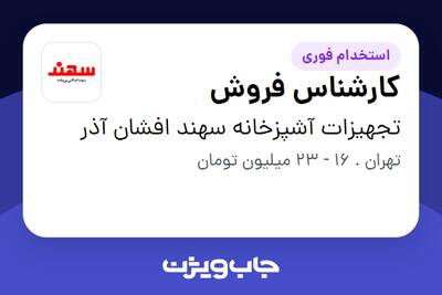 استخدام کارشناس فروش - آقا در تجهیزات آشپزخانه سهند افشان آذر