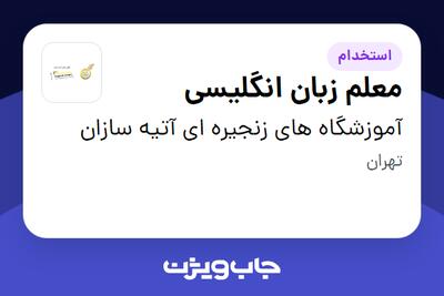 استخدام معلم زبان انگلیسی - خانم در آموزشگاه های زنجیره ای آتیه سازان