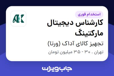 استخدام کارشناس دیجیتال مارکتینگ در تجهیز کالای آداک (ورتا)