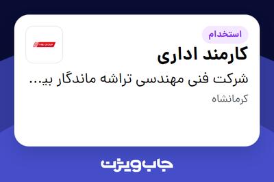 استخدام کارمند اداری در شرکت فنی مهندسی تراشه ماندگار بیستون