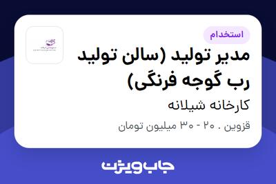 استخدام مدیر تولید (سالن تولید رب گوجه فرنگی) - آقا در کارخانه شیلانه