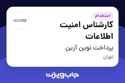 استخدام کارشناس امنیت اطلاعات در پرداخت نوین آرین
