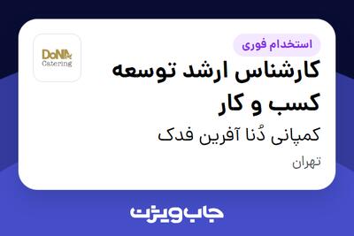 استخدام کارشناس ارشد توسعه کسب و کار - آقا در کمپانی دُنا آفرین فدک