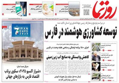 صفحه نخست روزنامه های استان فارس پنجشنبه ۱۳ شهریورماه