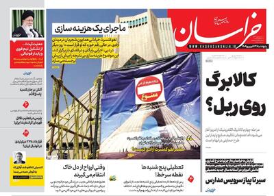 صفحه اول روزنامه های خراسان رضوی ۱۳ شهریورماه ۱۴۰۴