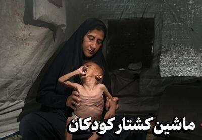 ماشین کشتار کودکان