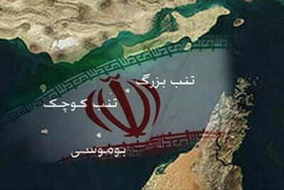 جزایر سه‌گانه هرگز از ایران جدا نمی‌شود