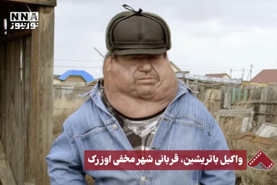 نورنما |واکیل باتریشین، قربانی مخفی شهر اوزرک