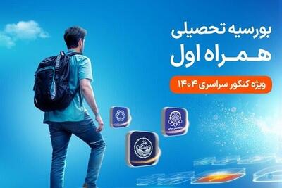 دومین طرح بورسیه تحصیلی مقطع کارشناسی همراه اول کلید خورد - پیوست
