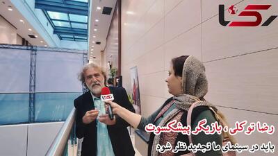 فیلم / رضا توکلی : به شرایط سینمای ایران باید تاسف خورد ... / سینما در ایران ....