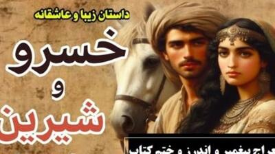 قسمت پایانی داستان عاشقانه خسرو و شیرین: معراج پیغمبر و اندرز و ختم کتاب / (جلد 5-قسمت هشتم) اثر نظامی گنجه‌ای + فایل صوتی