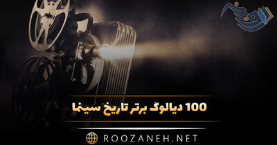 100 دیالوگ برتر تاریخ سینما؛ جملات سنگین و ماندگار از دل فیلم های جذاب