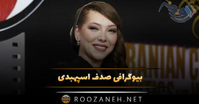بیوگرافی صدف اسپهبدی؛ از شروع بازیگری، تا معروف شدن و ازدواج او