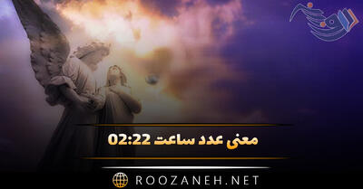 معنی عدد ساعت ۰۲:۲۲ ( ساعت عاشقی یا پیام مخفی فرشته نگهبان؟ )
