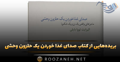 بریده‌هایی از  کتاب صدای غذا خوردن یک حلزون وحشی  اثر الیزابت تووا بایلی