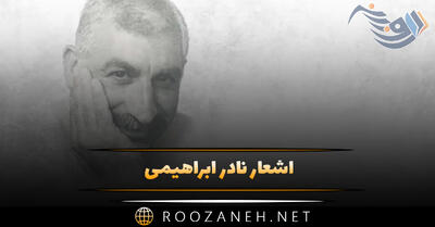 اشعار نادر ابراهیمی؛ گلچین اشعار عاشقانه و زیبای شاعر و داستان نویس ایرانی