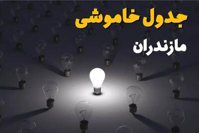 جدول خاموشی برق مازندران فردا جمعه ۱۴ شهریور ماه ۱۴۰۴ + جدول قطعی برق مازندران جمعه اعلام شد + قطعی برق ساری