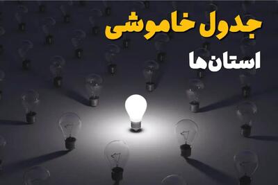  خاموشی برق استان ها فردا جمعه ۱۴ شهریور ماه ۱۴۰۴ + جدول قطعی برق جمعه