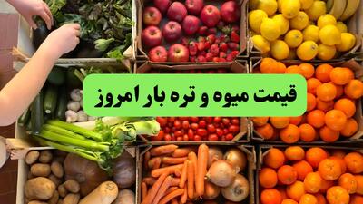 قیمت سیب زمینی | قیمت لوبیا سبز | قیمت میوه و تره بار امروز پنجشنبه ۱۳ شهریور ماه ۱۴۰۴ + جدول