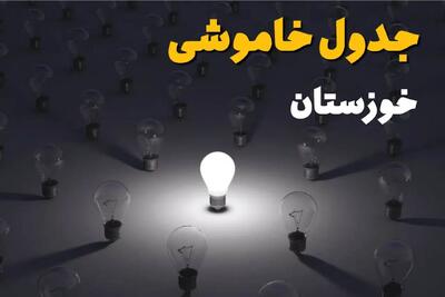 جدول خاموشی برق خوزستان فردا جمعه ۱۴ شهریور ماه ۱۴۰۴ + جدول قطعی برق خوزستان جمعه اعلام شد