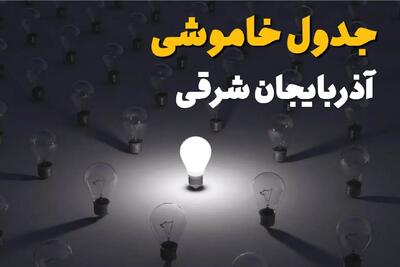 جدول خاموشی برق آذربایجان شرقی فردا جمعه ۱۴ شهریور ماه ۱۴۰۴ + جدول قطعی برق تبریز جمعه اعلام شد