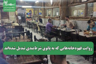 روایت قهوه‌خانه‌هایی که به پاتوق شرط‌بندی تبدیل شده‌اند