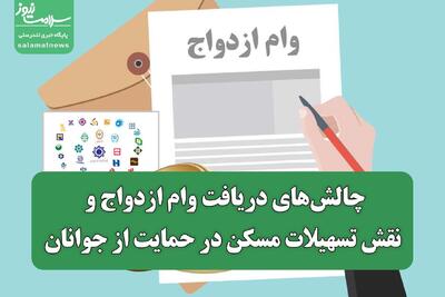 چالش‌های دریافت وام ازدواج و نقش تسهیلات مسکن در حمایت از جوانان