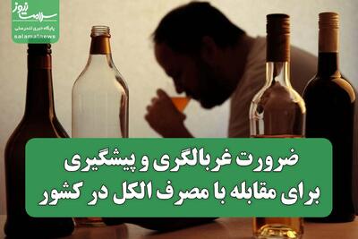 ضرورت غربالگری و پیشگیری برای مقابله با مصرف الکل در کشور