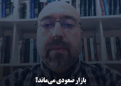بازار صعودی می‌ماند؟