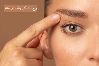 رفع افتادگی پلک در خانه بدون جراحی با 6 تکنیک ساده