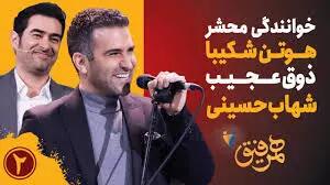 آواز شاد/خوانندگی هوتن شکیبا همراه با شهاب حسینی واقعا دلنشین شده/با عشق میخونه