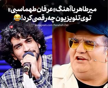 آواز معروفا؛ میرطاهر مظلومی با اهنگ عرفان طهماسبی چه رقصی کرد تو تی وی