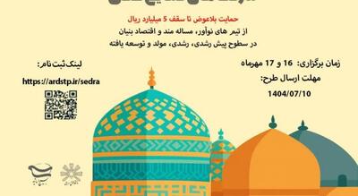 فراخوان اولین رویداد سدرا با حمایت بلاعوض تا ۵ میلیارد ریال برای صنایع خلاق