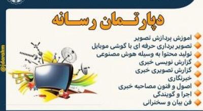 آغاز آموزش‌ های تخصصی رسانه‌ای در جهاددانشگاهی استان مرکزی