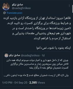 نظر استاندار تهران برای اجرای کنسرت در استادیوم آزادی