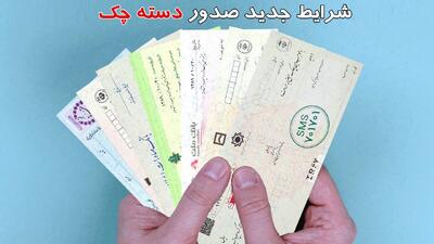 اعمال شرایط جدید صدور دسته چک از این تاریخ+ جدول