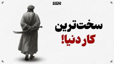سخت‌ترین کار دنیا!