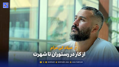 میلاد کی‌مرام؛ از کار در رستوران تا شهرت